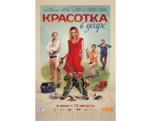 Красотка в ударе (2020)