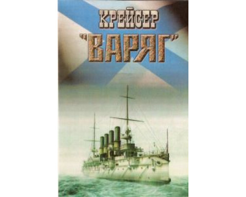 Крейсер «Варяг»  1946 смотреть онлайн