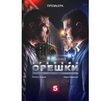 Крепкие орешки 4 сезон  (2021)