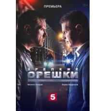 Крепкие орешки 4 сезон  (2021)