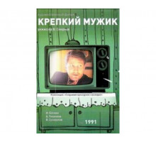 Крепкий мужик 1991