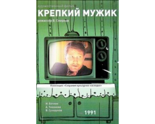 Крепкий мужик  1991 смотреть онлайн