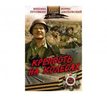 Крепость на колесах 1960