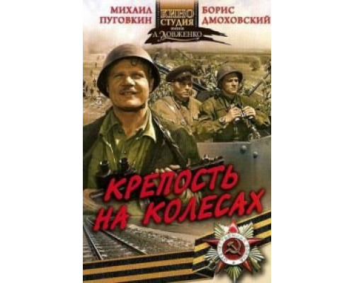 Крепость на колесах  1960 смотреть онлайн