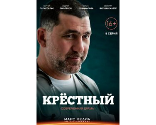 Крёстный 1 сезон  (2014)