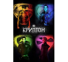 Криптон 1-2 сезон  (2018)