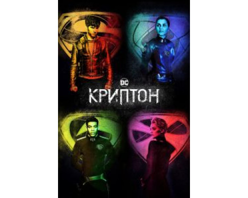 Криптон 1-2 сезон  (2018)