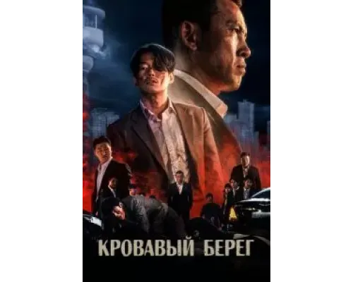 Кровавый берег (2021)