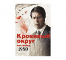 Кровавый округ: 1980 2009