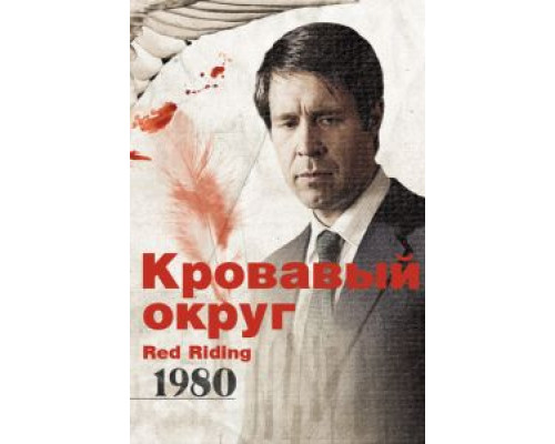 Кровавый округ: 1980  2009 смотреть онлайн