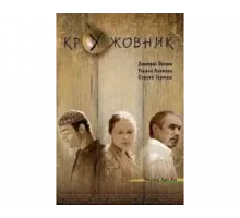 Кружовник 2006