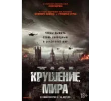 Крушение мира (2024)