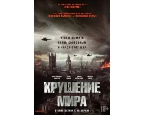 Крушение мира (2024)