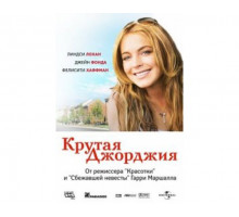 Крутая Джорджия 2007