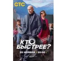 Кто быстрее? 1 сезон  (2024)