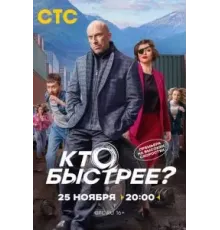 Кто быстрее? 1 сезон  (2024)