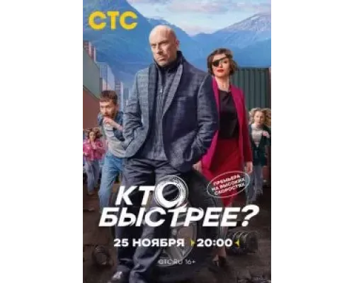 Кто быстрее? 1 сезон  (2024)