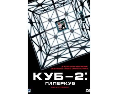 Куб 2: Гиперкуб  2002 смотреть онлайн