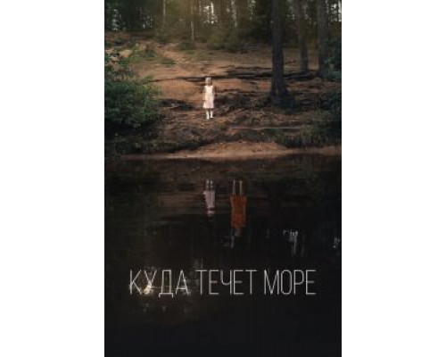 Куда течет море (2018)