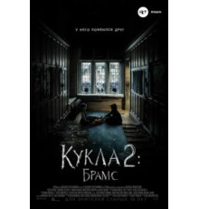 Кукла 2: Брамс (2020)