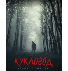 Кукловод (2018)