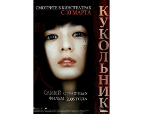 Кукольник  2004 смотреть онлайн