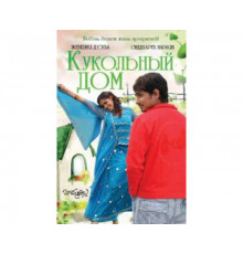 Кукольный дом 2006