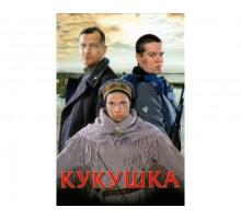 Кукушка 2002