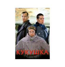 Кукушка 2002