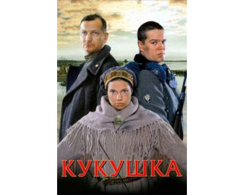 Кукушка  2002 смотреть онлайн