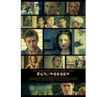 Кумир 1 сезон  (2019)