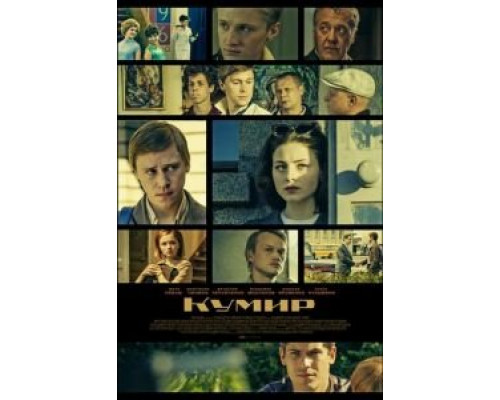 Кумир 1 сезон  (2019)