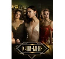 Купи меня (2018)