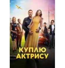 Куплю актрису 1 сезон  (2023)