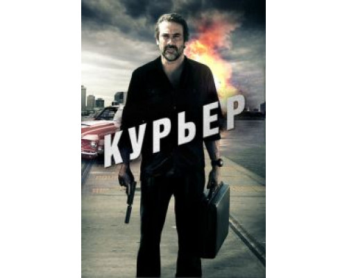 Курьер  2011 смотреть онлайн