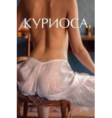 Куриоса (2019)