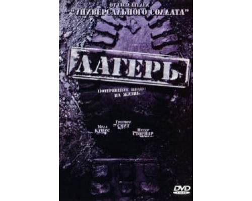 Лагерь  2007 смотреть онлайн