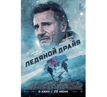 Ледяной драйв (2021)