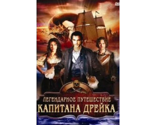 Легендарное путешествие капитана Дрэйка  2009 смотреть онлайн