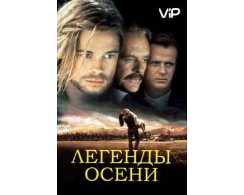 Легенды осени  1994 смотреть онлайн