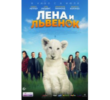 Лена и львенок (2021)