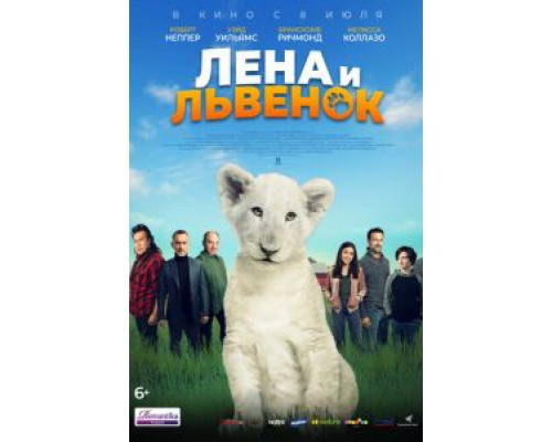 Лена и львенок (2021)