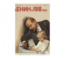 Ленин в 1918 году 1939