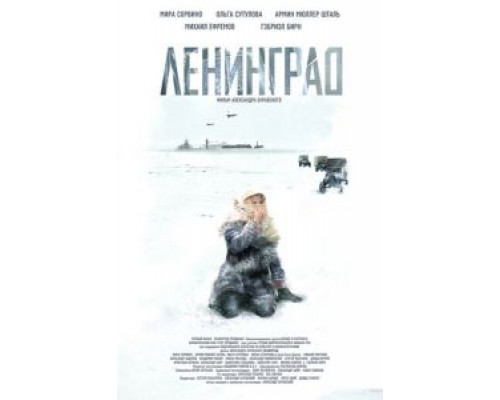 Ленинград  2007 смотреть онлайн