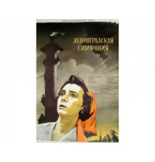 Ленинградская симфония 1957