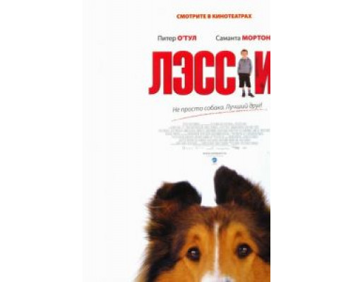 Лэсси  2005 смотреть онлайн