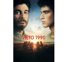 Лето 1990 1 сезон  (2023)