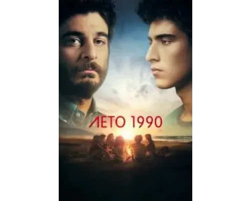 Лето 1990 1 сезон  (2023)