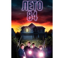 Лето 84 (2018)