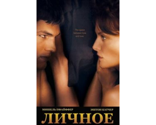 Личное  2008 смотреть онлайн